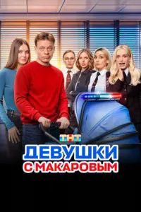 Девушки с Макаровым 